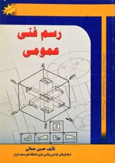 کتاب رسم فنی عمومی حسین جمالی