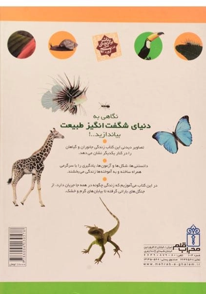 کتاب دایره المعارف من درباره ی طبیعت - 1