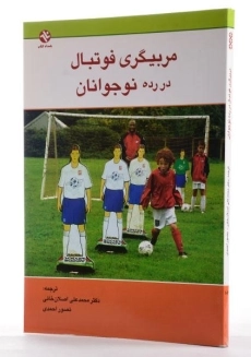 کتاب مربیگری فوتبال در رده نوجوانان - اصلان خانی - 1