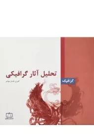کتاب تحلیل آثار گرافیکی - کامران افشار مهاجر