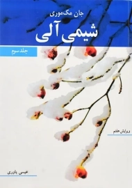 کتاب شیمی آلی | مک موری (جلد سوم)