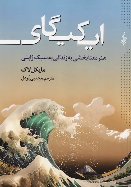 کتاب ایکیگای | مایکل لاک