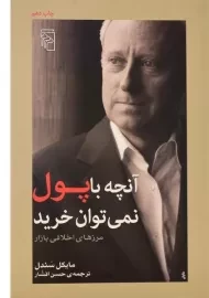 کتاب آنچه با پول نمی توان خرید - مایکل سندل