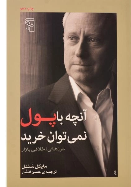 کتاب آنچه با پول نمی توان خرید - مایکل سندل