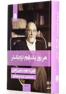 کتاب هر روز یک قدم نزدیک تر | اروین یالوم