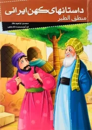 کتاب داستان های کهن ایرانی (منطق الطیر)