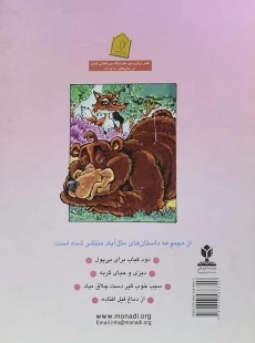 کتاب تار موی خرس (داستان های مثل آباد) - 1