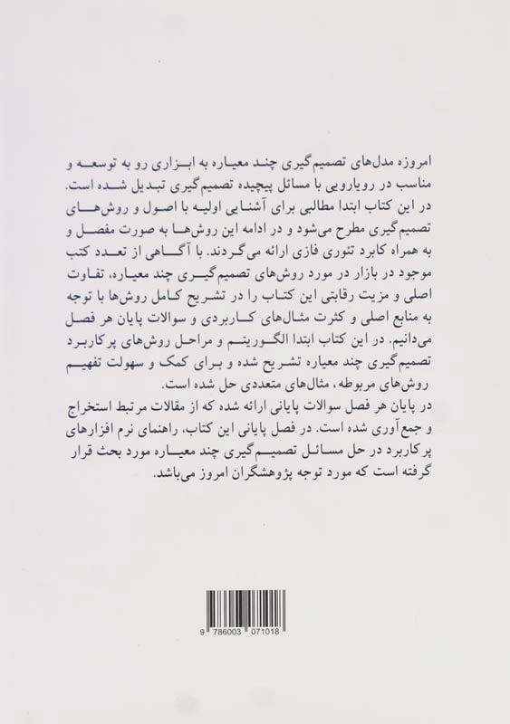 کتاب تصمیم‌گیری چند معیاره | مقصود امیری - 1