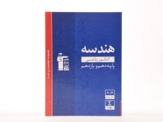 کتاب هندسه پایه کنکور رشته ریاضی قلم چی - 3
