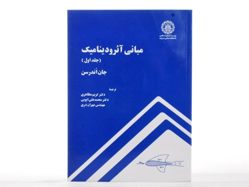 کتاب مبانی آئرودینامیک 1 - اندرسن | مظاهری - 3