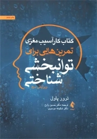 کتاب کار آسیب مغری تمرین هایی برای توانبخشی شناختی