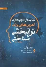 کتاب کار آسیب مغری تمرین هایی برای توانبخشی شناختی