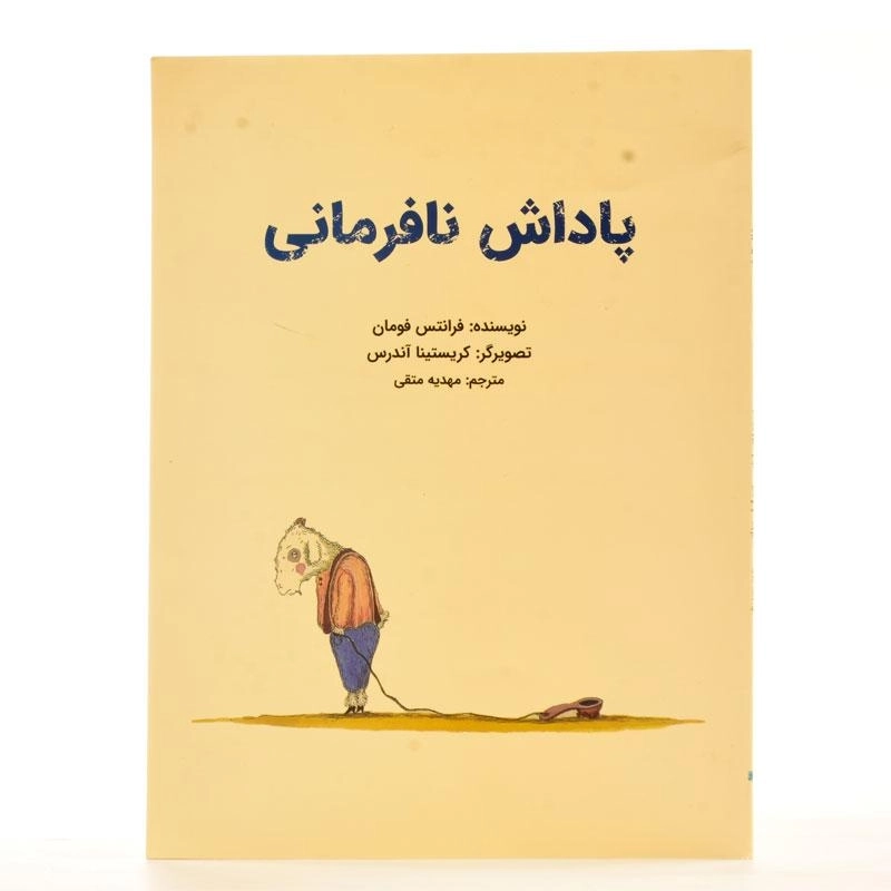 کتاب پاداش نافرمانی - 2