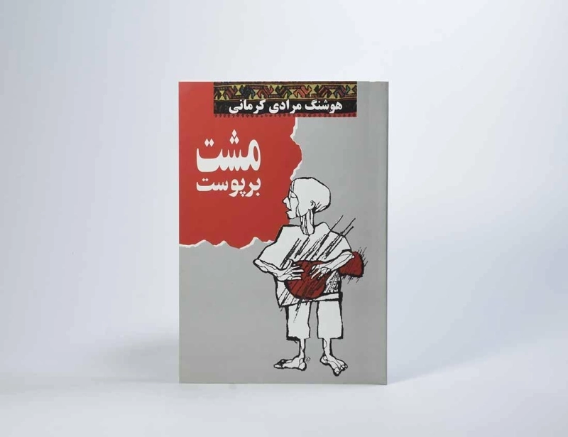 کتاب مشت بر پوست | هوشنگ مرادی کرمانی - 4