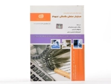 کتاب حسابدار صنعتی مقدماتی (درجه 2) قوامی بهفر - 2