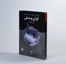 کتاب آوای وحش
