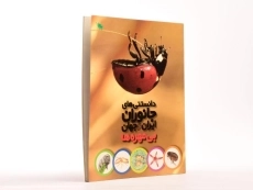 کتاب دانستنی های جانوران ایران و جهان (بی مهره ها) - 1