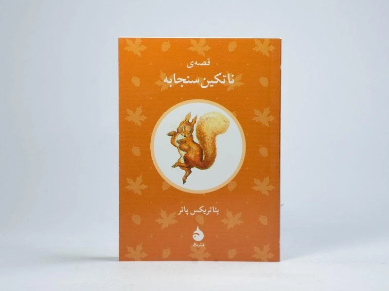 کتاب قصه ی ناتکین سنجابه - 3