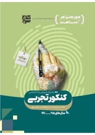 کتاب دور دنیا در 4 ساعت کنکور تجربی 1 کلاغ سپید