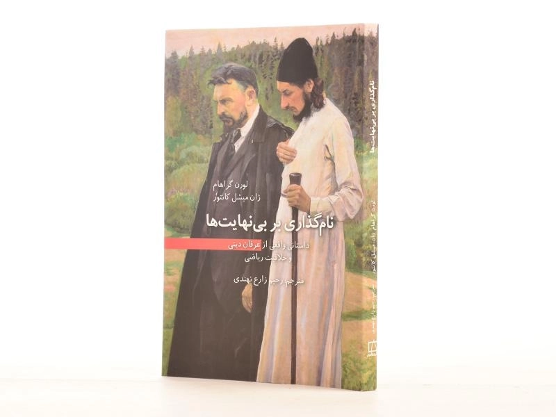 کتاب نام گذاری بر بی نهایت ها - لورن گراهام - 3