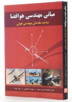 کتاب مبانی مهندسی هوا فضا - صبور - 2