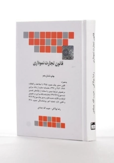 کتاب قانون تجارت