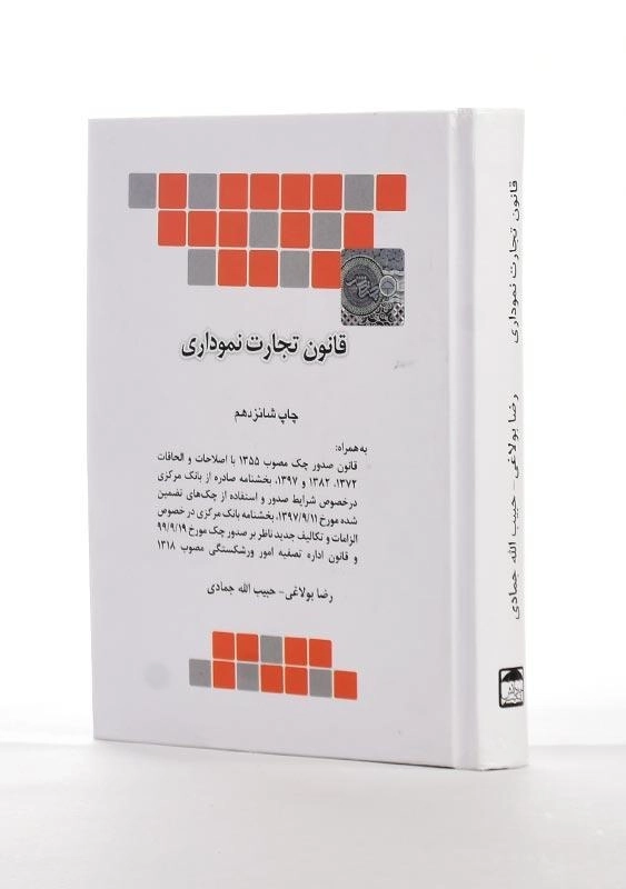 کتاب قانون تجارت نموداری انتشارات چتر دانش (جلد سخت) - 1