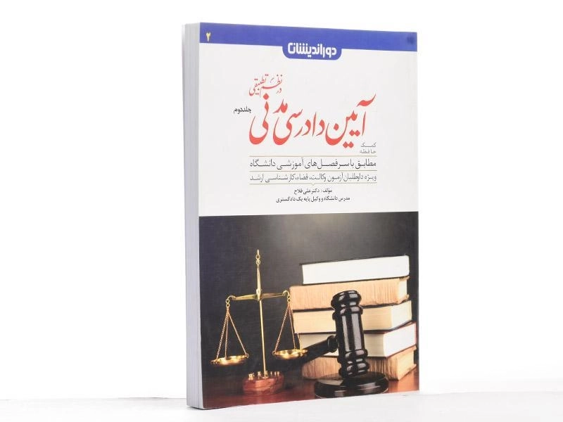 کتاب آیین دادرسی مدنی در نظم تطبیقی 2 - فلاح - 2