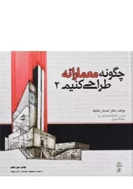 کتاب چگونه معمارانه طراحی کنیم 2 | طایفه