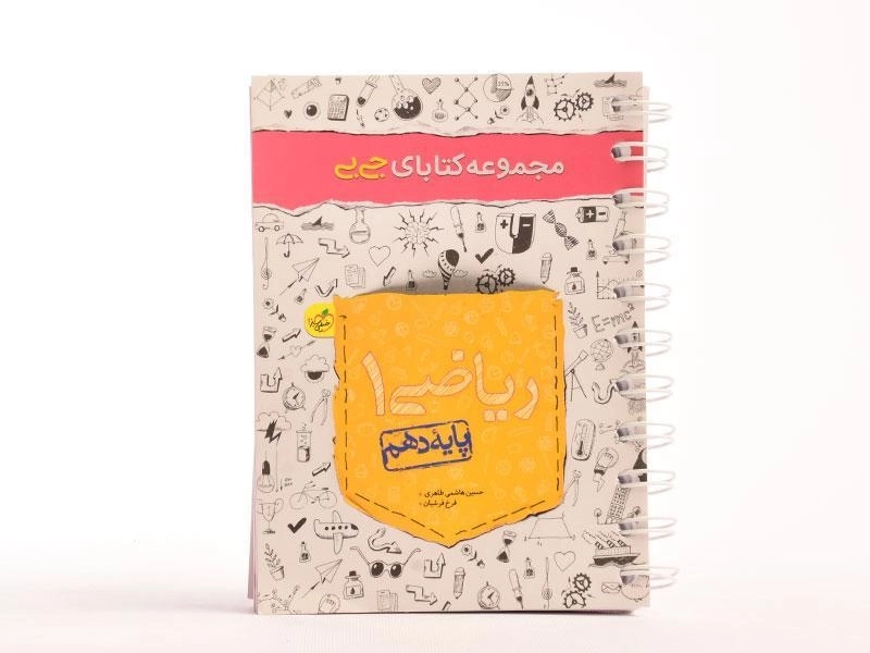 کتاب جی بی ریاضی 1 دهم [10] خیلی سبز - 3