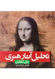 کتاب تحلیل آثار هنری اثر جان کانادی