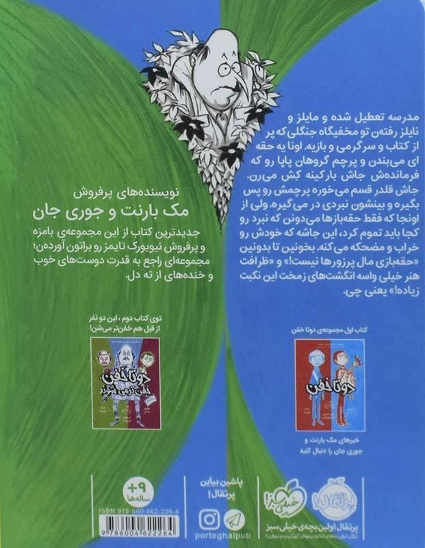 کتاب دو تا خفن تابستان خود را چگونه گذراندند؟ (دو تا خفن 3) - 1