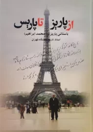 کتاب از پاریز تا پاریس - باستانی پاریزی