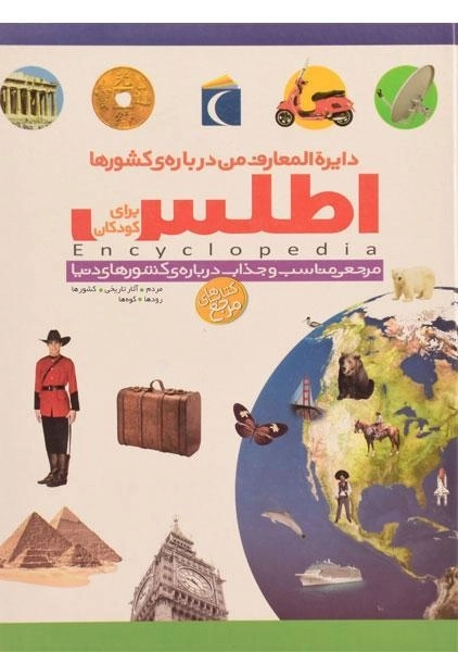 کتاب دایره المعارف من درباره ی کشورها