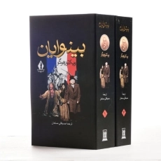 کتاب بینوایان (جلد اول)