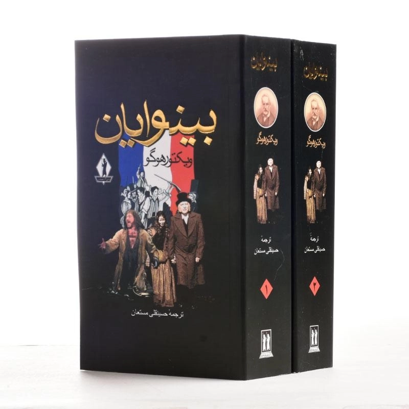 کتاب بینوایان | ویکتور هوگو؛ حسینقلی مستعان - 3