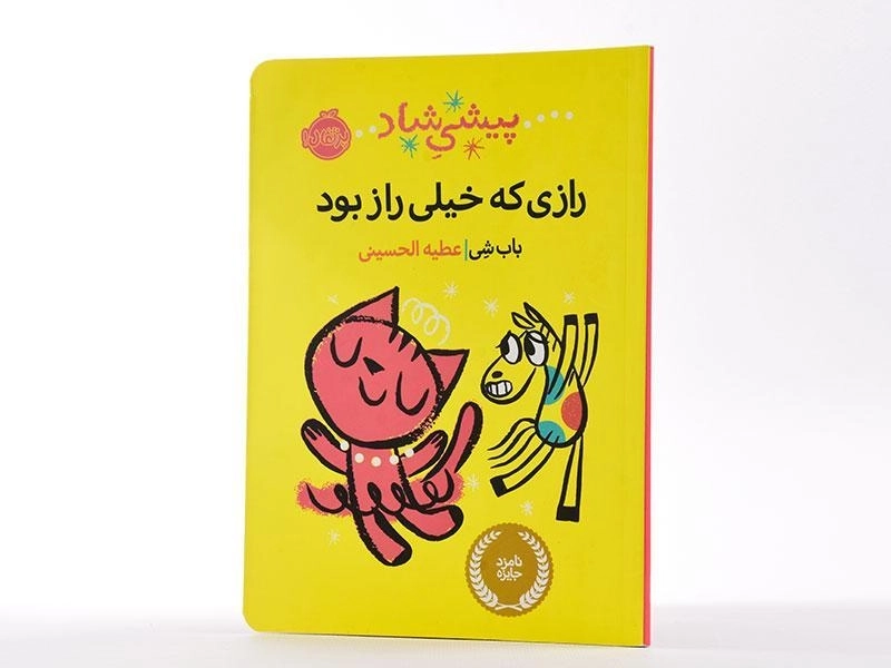 کتاب رازی که خیلی راز بود (پیشی شاد) - 2