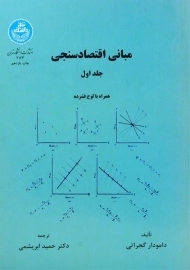 کتاب مبانی اقتصاد سنجی 1 | گجراتی