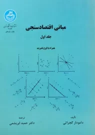 کتاب مبانی اقتصاد سنجی 1 | گجراتی