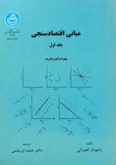 کتاب مبانی اقتصاد سنجی 1 | گجراتی