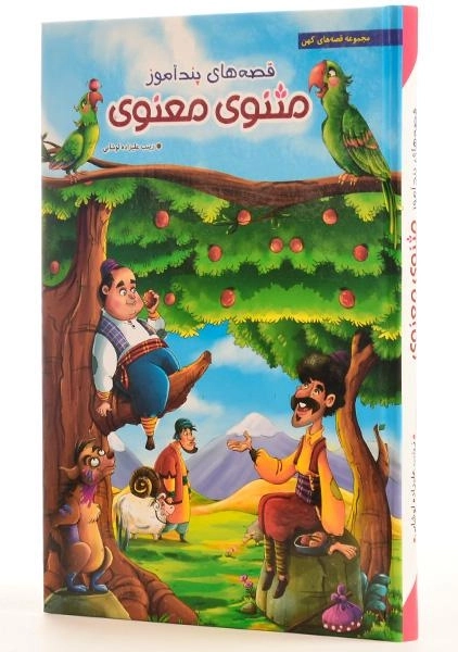 کتاب قصه های پندآموز مثنوی معنوی - 1