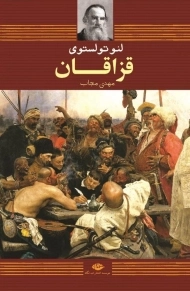 کتاب قزاقان | لئو تولستوی