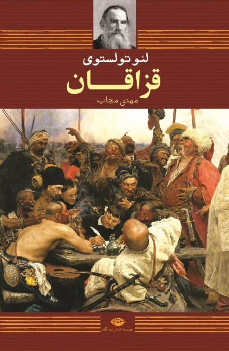 کتاب قزاقان | لئو تولستوی - 0