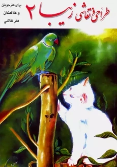 کتاب طراحی و نقاشی زیبا 2