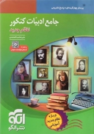 کتاب جامع ادبیات کنکور نشر الگو