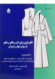 کتاب الگوسازی برای کت و پالتو و مانتو به روش مولر و پسران