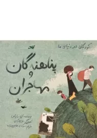 کتاب پناهندگان و مهاجران