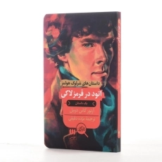 کتاب اتود در قرمز لاکی | آرتور کانن دویل - 2