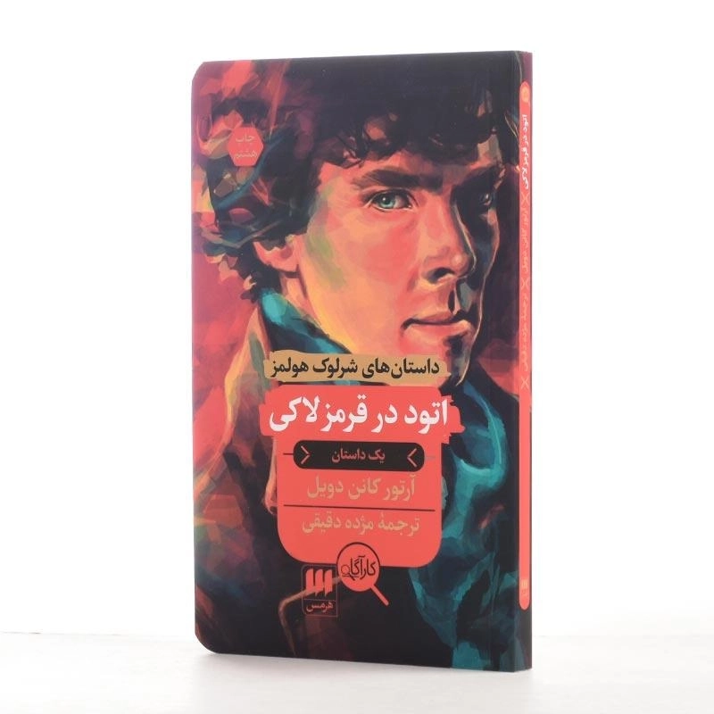 کتاب اتود در قرمز لاکی | آرتور کانن دویل - 2