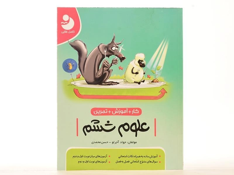 کتاب کار آموزشی علوم ششم [6] کامل طلایی - 2